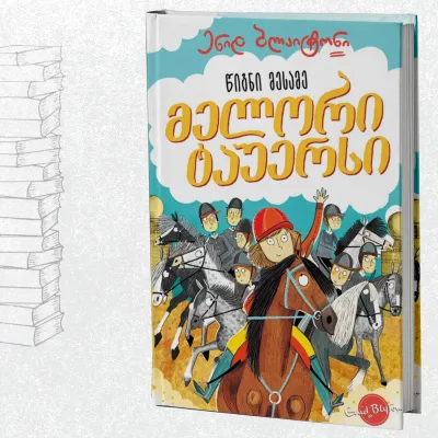 მელორი ტაუერსი (წიგნი მესამე)