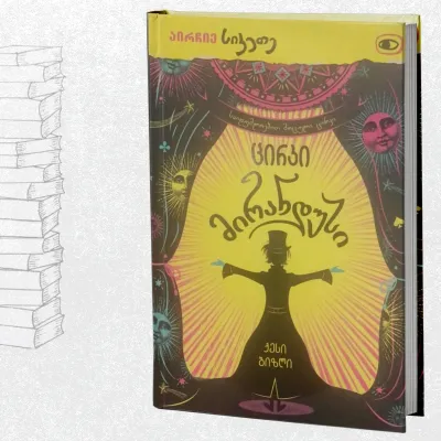 ცირკი მირანდუსი