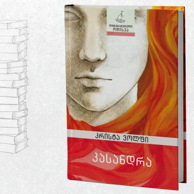 კასანდრა