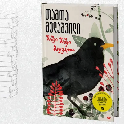 შაშვი შაშვი მაყვალი