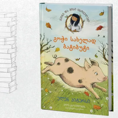 გოჭი, სახელად ბატიბუტი