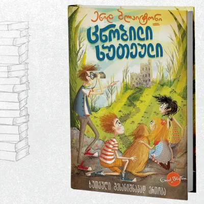 ცნობილი ხუთეული: ხუთეული შესანიშნავად ერთობა