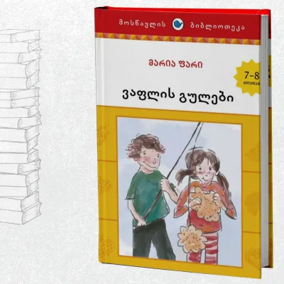 ვაფლის გულები