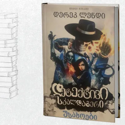 დეტექტივი სკალდაგერი – უსახოები