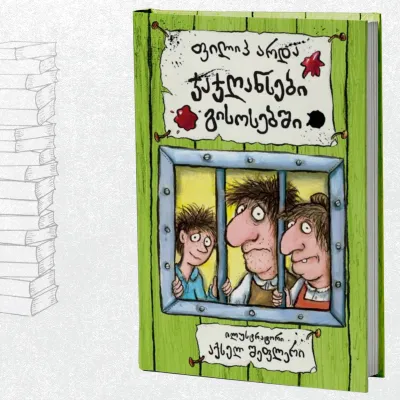 ჯაჯღანსები გისოსებში