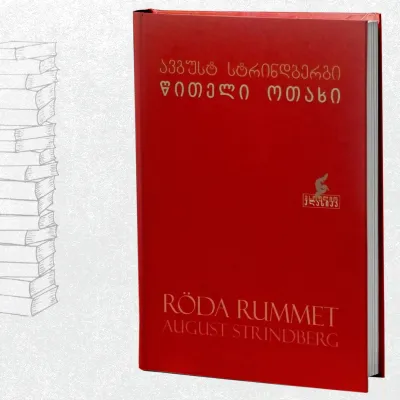 წითელი ოთახი