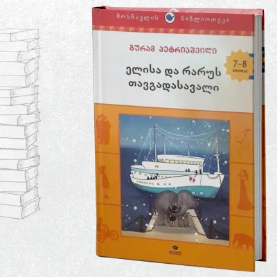 ელისა და რარუს თავგადასავალი