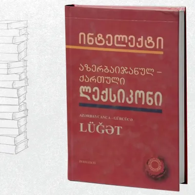 აზერბაიჯანულ-ქართული ლექსიკონი