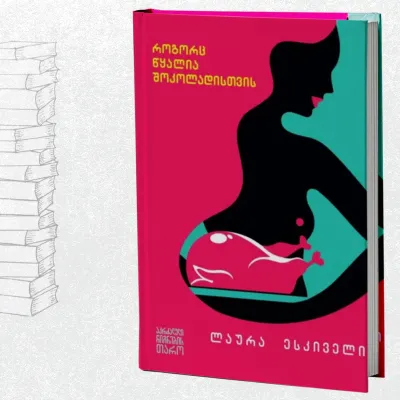 როგორც წყალია შოკოლადისთვის