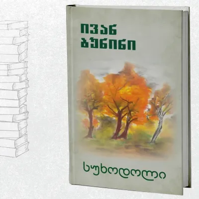 სუხოდოლი