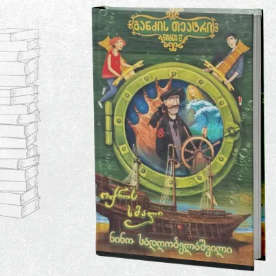 განძის თეატრი ოქროს ხმალი ტ. 2