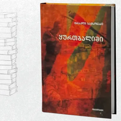 ყურთბალიში