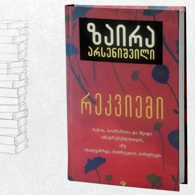 რეკვიემი