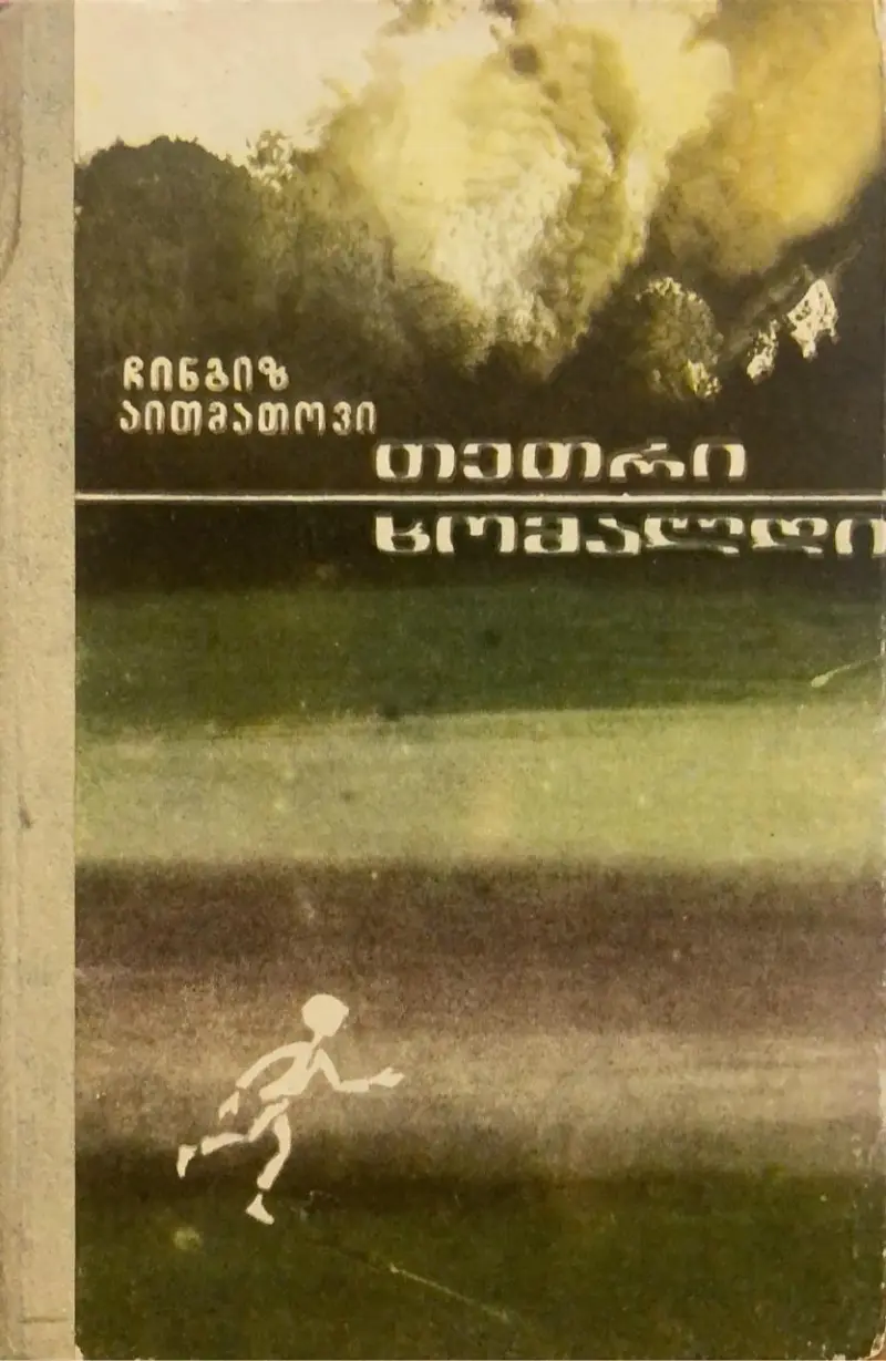 თეთრი ხომალდი