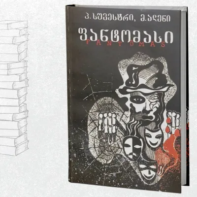 ფანტომასი