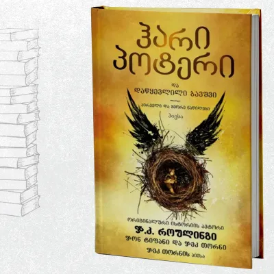 ჰარი პოტერი და დაწყევლილი ბავშვი