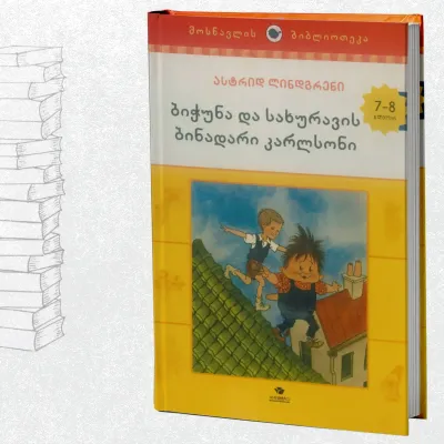 ბიჭუნა და სახურავის ბინადარი კარლსონი