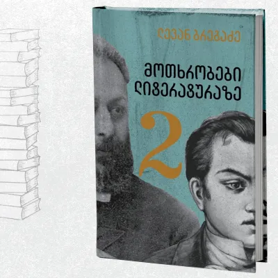 მოთხრობები ლიტერატურაზე