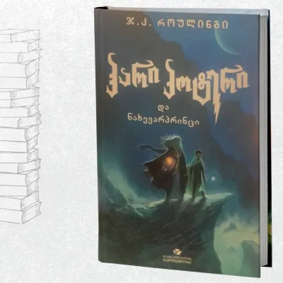 ჰარი პოტერი და ნახევარპრინცი