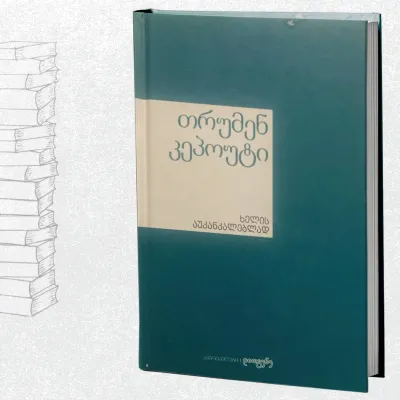 ხელის აუკანკალებლად