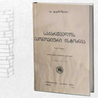 საქართველოს ეკონომიური ისტორია (წიგნი პირველი)