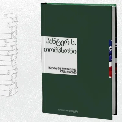 ზაფრა და გულისრევა ლას-ვეგასში