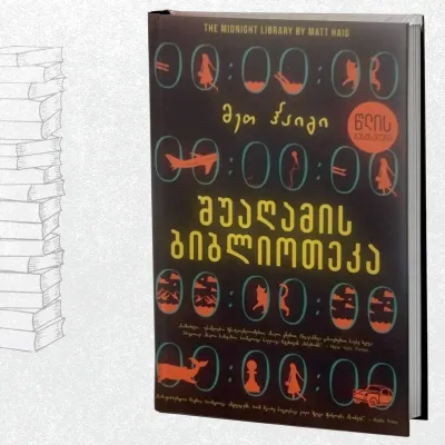 შუაღამის ბიბლიოთეკა