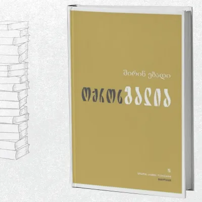 ოქროს გალია