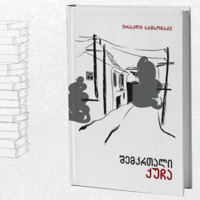 შემკრთალი ქუჩა