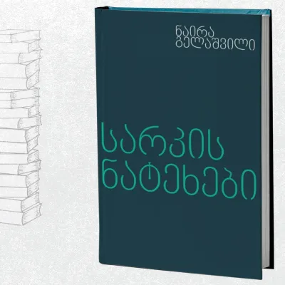 სარკის ნატეხები