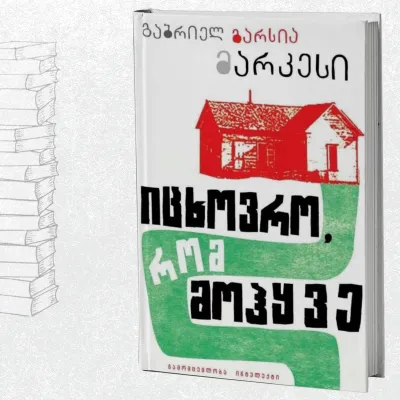 იცხოვრო, რომ მოჰყვე