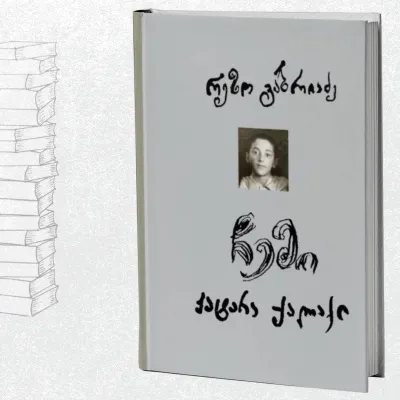 ჩემი პატარა ქალაქი