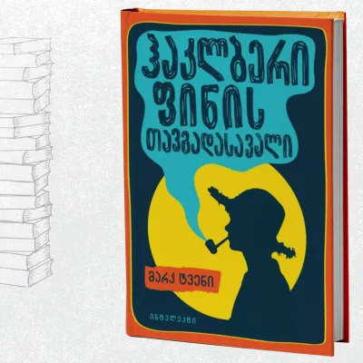 ჰაკლბერი ფინის თავგადასავალი