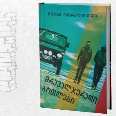 მრავალჯერადი ბოთლები