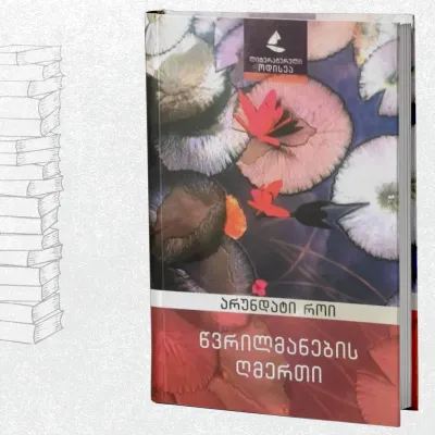 წვრილმანების ღმერთი