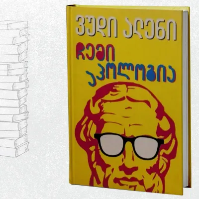 ჩემი აპოლოგია