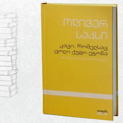 კაცი, რომელსაც ცოლი ქუდი ეგონა