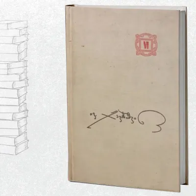 თხზულებათა 12-ტომეული. VI ტომი