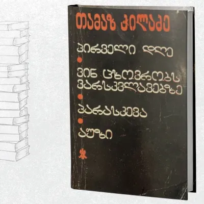 მოთხრობები