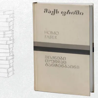 HOMO FABER. ვიქნები თუნდაც განტენბაინი