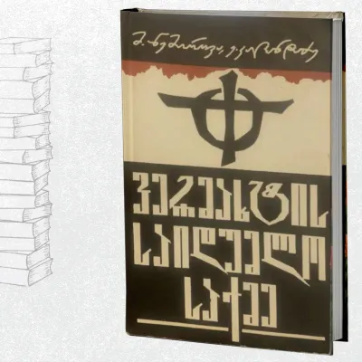 ვერმახტის საიდუმლო საქმე