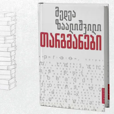 თარგმანები