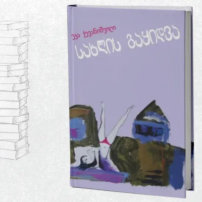 სახლის გაყიდვა