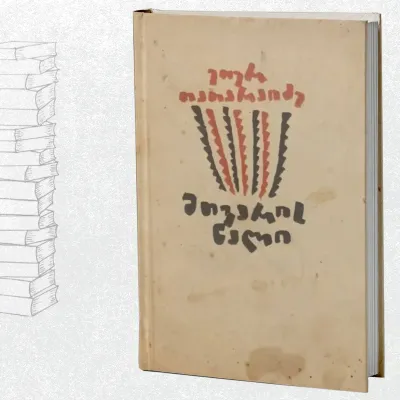 მთვარის ნალი