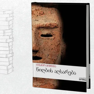 ნიღბის აღსარება