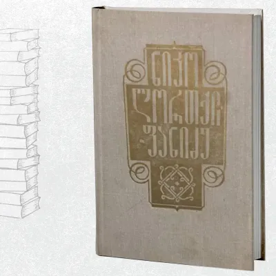 ერთტომეული