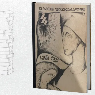 ნაზია ღამე