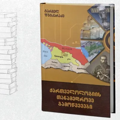 ქართველოლოგიის თანამედროვე გამოწვევები