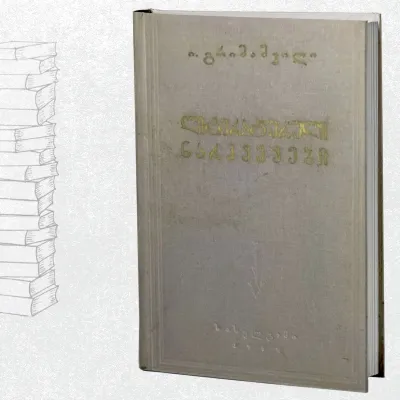 ლიტერატურული ნარკვევები