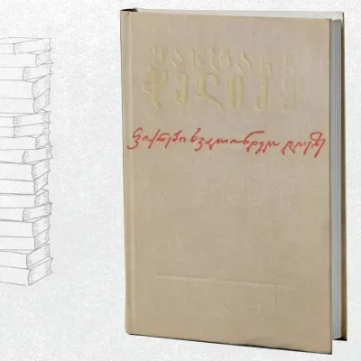 ფიქრები ხვალინდელ დღეზე